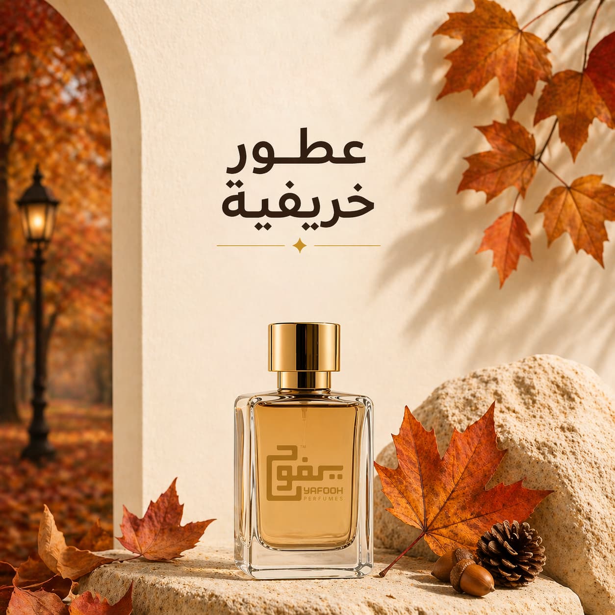 عطور خريفية