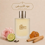 عود أبيض "الرصاصي للعطور" للجنسين